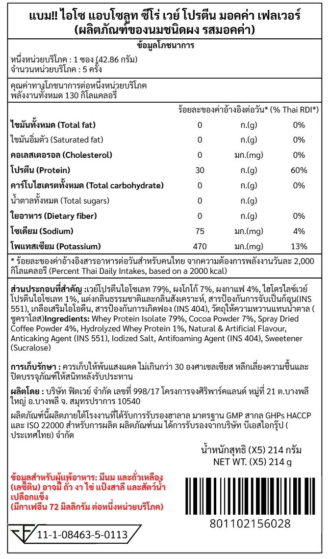 เวย์โปรตีนไอโซเลท BAAM ISO ABSOLUTE ZERO - 5 SACHETS ICED CAFE MOCHA_10